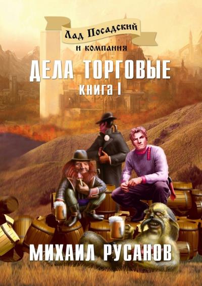 Книга Лад Посадский и компания. Книга I. Дела торговые (Михаил Русанов)